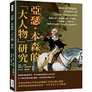 亞瑟.本森的「大人物」研究：蘇格拉底、米開朗基羅、華盛頓、李文斯頓、戈登將軍……他們沒有冠冕，卻連君主也搶著學!