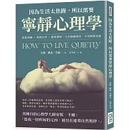 因為生活太焦躁，所以需要寧靜心理學：放鬆訓練×依循自然×藝術薰陶，完美迴避傷害，不用無限忍耐