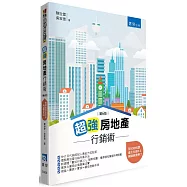 超強房地產行銷術(6版)