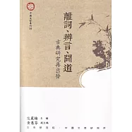 離詞、辨言、聞道：古典研究再出發