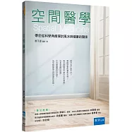 空間醫學：帶您從科學角度探討風水與健康的關係