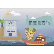 拍寶養誠記