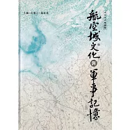 航空城文化與軍事記憶：2022桃園學[軟精裝]