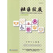 社區發展季刊181期(2023/03)：災害應變及社會工作實務