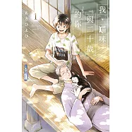 我、貓咪與二十歲的你 1