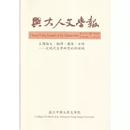 興大人文學報68期(111/3)翻譯、圖像、女性-近現代文學研究的新視域