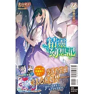 精靈幻想記 23 (首刷限定版)