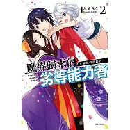 魔界歸來的劣等能力者 2