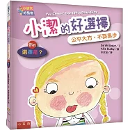 【小朋友好品格】小潔的好選擇：公平大方、不耍奧步─你的選擇是?