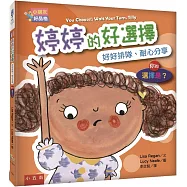 【小朋友好品格】婷婷的好選擇：好好排隊、耐心分享─你的選擇是?