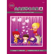 金典鋼琴名曲集(A)