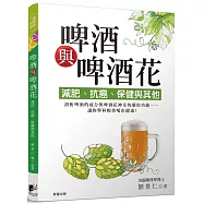 啤酒與啤酒花：減肥、抗癌、保健與其他