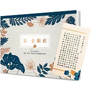 寫‧金剛經(A4好寫大開本)：隨書附贈「幸福平安‧心無罣礙」心經收納文件夾【首刷限量贈品版】