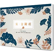 寫 ‧金剛經【A4好寫大字本】： 能斷一切執著，與現實生活契合圓融的自我修行