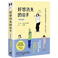 好想消失的日子(新增彩蛋版)