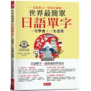 世界最簡單：日語單字 -日語單字，最快速的學習法(附QR Code線上音檔)