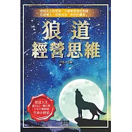狼道經營思維