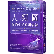 人類圖，你的生活實用演練：從知悉到活用，生活更省力，與人交流更順暢