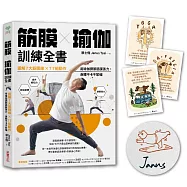 筋膜╳瑜伽訓練全書【限量親簽&瑜伽小卡組】：圖解7大筋膜線x77組動作，用瑜伽調節筋膜張力，身體不卡不緊繃