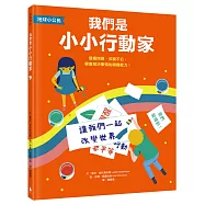【地球小公民】我們是小小行動家：發掘問題，改變不公，學會解決事情的關鍵能力!(SDGs永續閱讀書單)