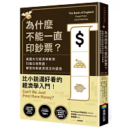 為什麼不能一直印鈔票?英國央行經濟學家用10個日常問題，解答你對經濟現況的疑惑