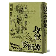 法醫.屍體.解剖室➁：謀殺診斷書─專業醫生剖析188道詭異又匪夷所思的病理、毒物及鑑識問題(2023年全新修訂版)