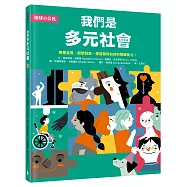 【地球小公民】我們是多元社會：尊重差異，關懷弱勢，學習愛與包容的關鍵能力!(SDGs永續閱讀書單)