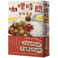 咖哩時間【日本最受年輕讀者青睞之文學賞作家，長篇極品傑作】