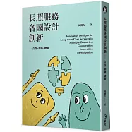 長照服務各國設計創新：合作、創新、體驗