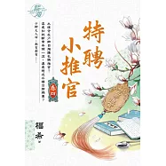 特聘小推官 卷四