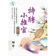 特聘小推官 卷五(完)