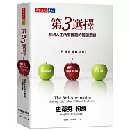 第3選擇：解決人生所有難題的關鍵思維