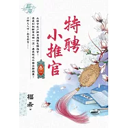 特聘小推官 卷一