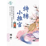 特聘小推官 卷三