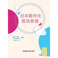 日本語作文批改教室