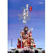 新修玄天上帝道典彙編(上下)