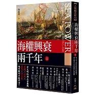 海權興衰兩千年 I ：從大流士與薛西斯的波希戰爭到以教皇之名的基度山島海戰