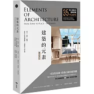 建築的元素：形式、場所、構築，最恆久的建築體驗、空間觀&設計論【暢銷全新增訂版】