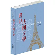 遇見法國文學：隨筆、導讀及文學研究