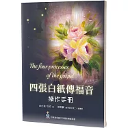 四張白紙傳福音：操作手冊