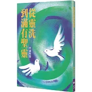 從靈洗到滿有聖靈(2版)