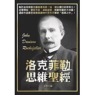 洛克菲勒思維聖經