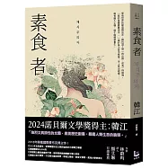 素食者【諾貝爾文學獎得主韓江.亞洲首部榮獲國際曼布克獎作品】