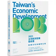 2023台灣經濟發展藍皮書：結構分析與國際比較