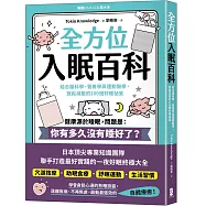 全方位入眠百科：結合腦科學、營養學與運動醫學，放鬆減壓的100個好睡祕笈