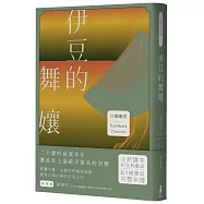 伊豆的舞孃：影響文豪一生創作的極致純愛，日本文學史上永恆的青春之書