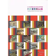 111年苗栗縣社區共讀站成果專輯-共讀苗栗有GO站[軟精裝]