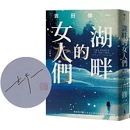 湖畔的女人們(限量作者親簽版)