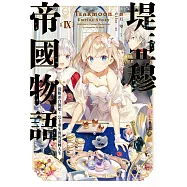 堤亞穆帝國物語(09)~從斷頭台開始，公主重生後的逆轉人生~(限定版)