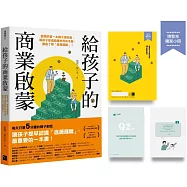 給孩子的商業啟蒙：劉潤的第一本親子理財書，讓孩子參透商業世界的本質，徹底了解「底層邏輯」! (博客來限量版-特贈實踐手冊)